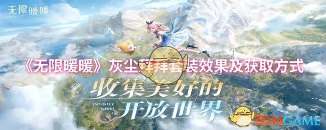 《无限暖暖》灰尘拜拜套装的效果与获取途径