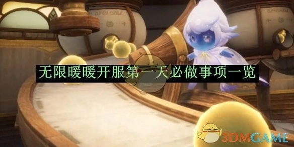 《无限暖暖》开服首日必做事项全知道