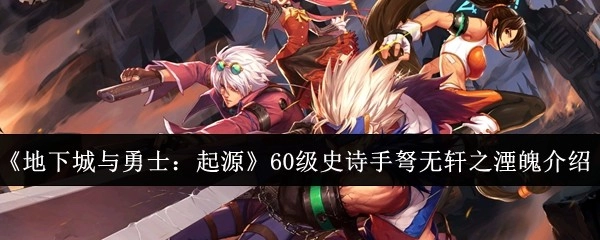 《地下城与勇士：起源》里60级史诗手弩无轩之湮魄的介绍