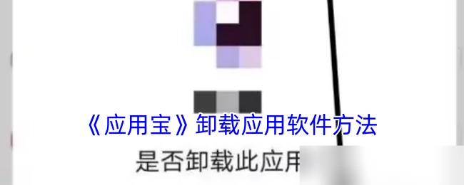 《应用宝》中卸载应用软件的方式