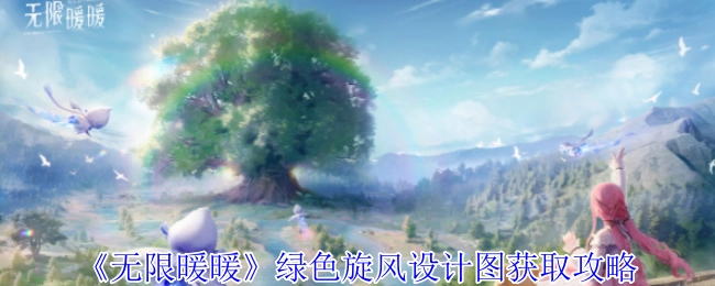《无限暖暖》绿色旋风设计图的获取方法攻略