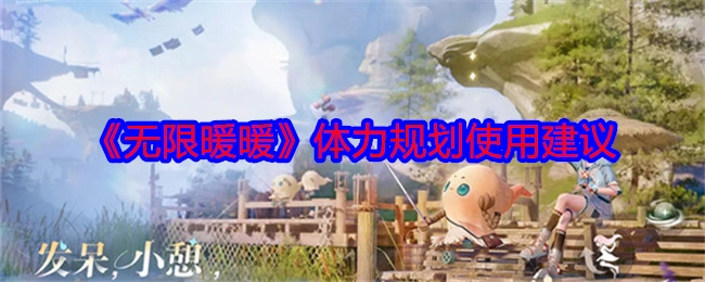 《无限暖暖》体力规划及使用建议