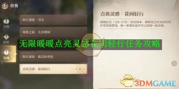 《无限暖暖》“点亮灵感花间轻行”任务攻略