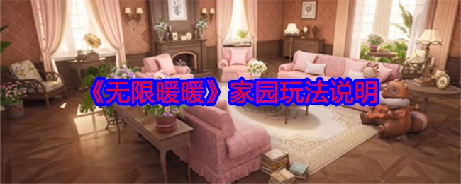 《无限暖暖》家园玩法的相关说明