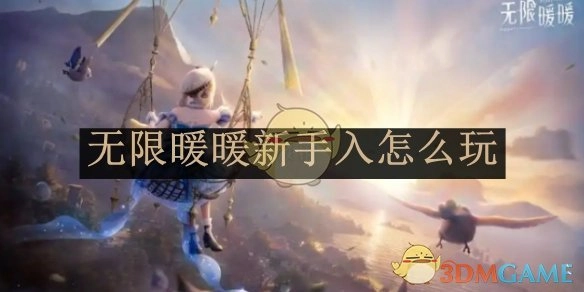 《无限暖暖》新手入门攻略说明