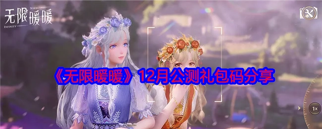 快来看看《无限暖暖》12月公测的礼包码分享啦