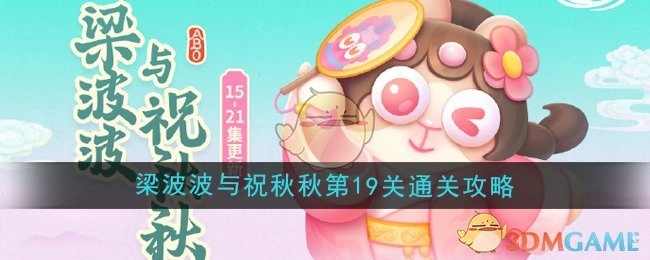 《保卫萝卜4》中梁波波与祝秋秋第19关的通关攻略