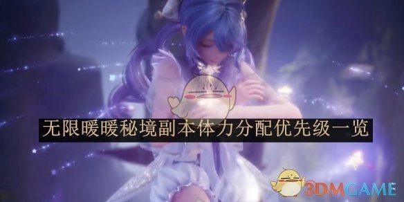 《无限暖暖》秘境副本体力分配优先级详细展示