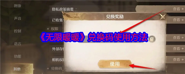 《无限暖暖》兑换码的使用方式