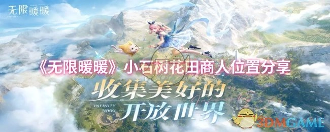 《无限暖暖》小石树花田处商人所在位置分享