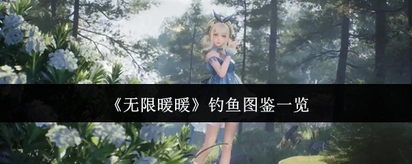 《无限暖暖》钓鱼图鉴全览