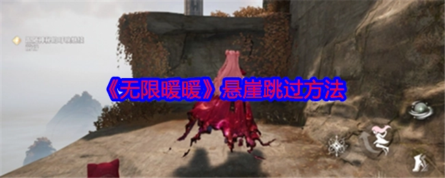 《无限暖暖》跳过悬崖的办法