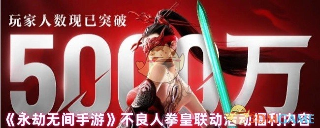 《永劫无间手游》不良人拳皇联动活动的福利详情