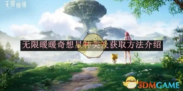 《无限暖暖》奇想星的种类与获取方式讲解