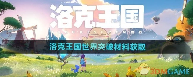 《洛克王国世界》里突破材料的获取方式