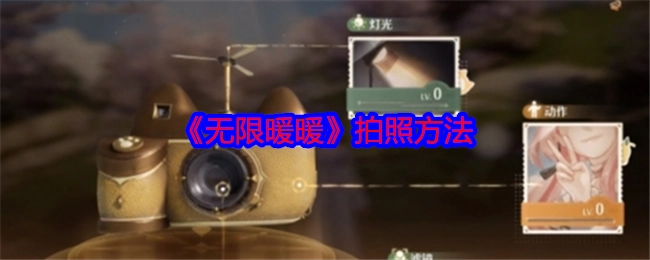 《无限暖暖》的拍照方式