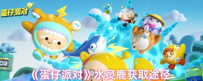 《蛋仔派对》里水灵鹿的获取方式