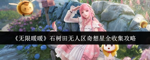 《无限暖暖》石树田无人区奇想星全部收集攻略