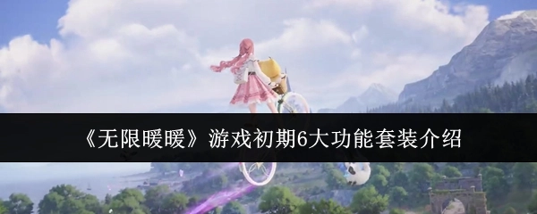 《无限暖暖》游戏起始阶段6大功能套装讲解