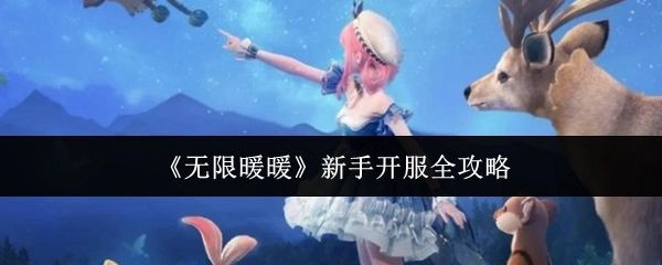 《无限暖暖》新手开服全方位攻略