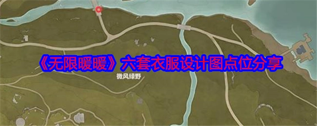 《无限暖暖》六套服装设计图点位分享