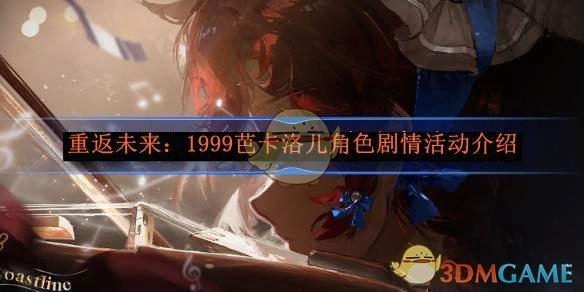 《重返未来：1999》中芭卡洛儿角色剧情活动相关介绍