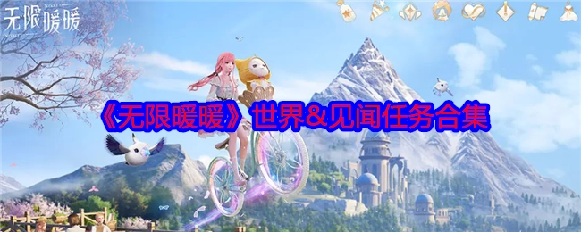 《无限暖暖》世界见闻任务汇总