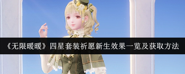 《无限暖暖》四星套装祈愿新生的效果展示与获取途径