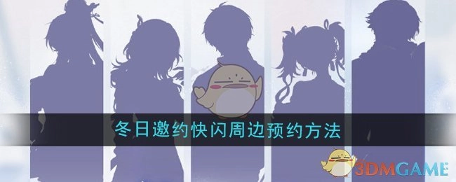 《鸣潮》冬日邀约快闪周边的预约方式