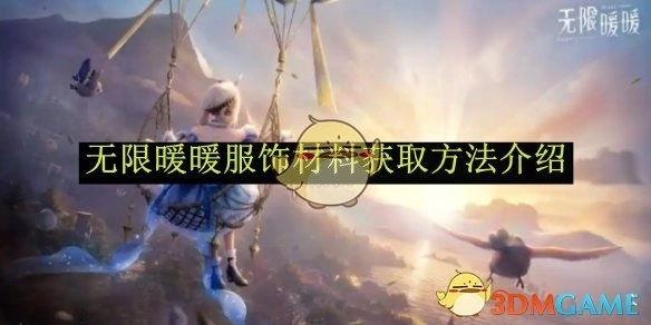 《无限暖暖》服饰材料的获取方式讲解