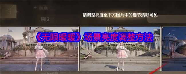 《无限暖暖》场景亮度的调节方式