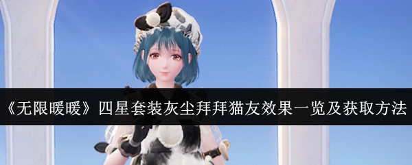 《无限暖暖》四星套装灰尘拜拜猫友的效果展示与获取途径