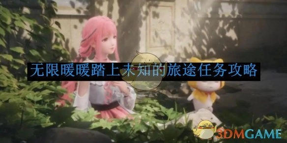 《无限暖暖》未知旅途任务的攻略指南
