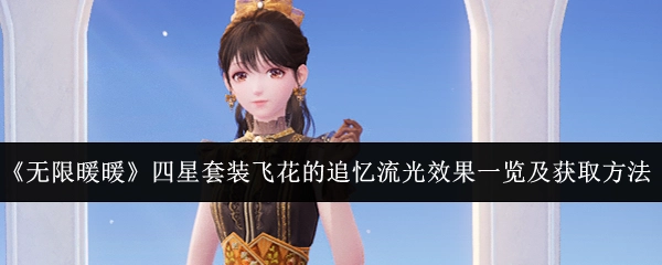 《无限暖暖》四星套装飞花的追忆之流光效果全解析与获取途径