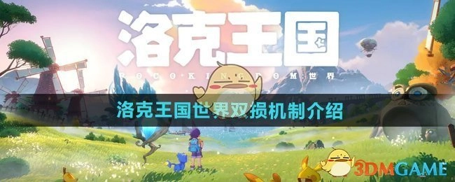 关于《洛克王国世界》双损机制的说明