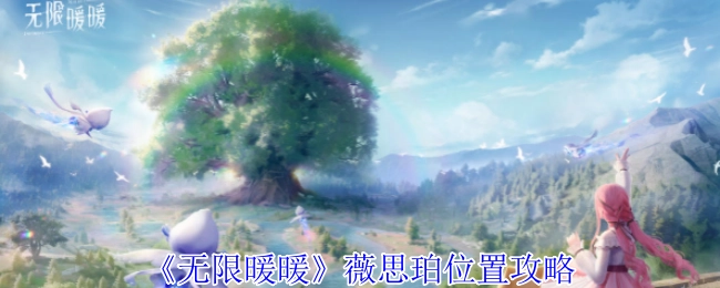 《无限暖暖》中薇思珀所在位置的攻略