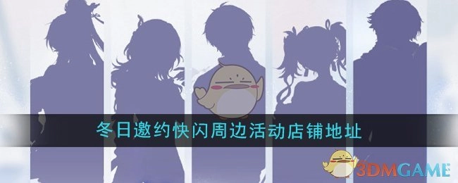 《鸣潮》冬日邀约快闪周边活动的店铺具体地址