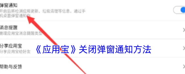《应用宝》关闭弹窗提醒的办法