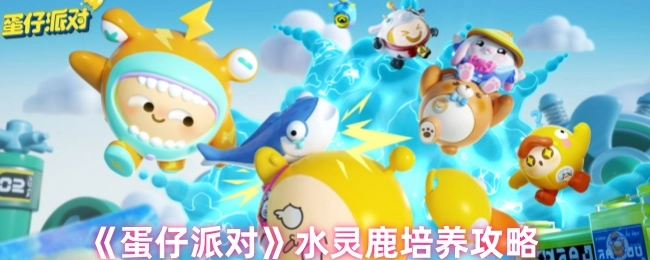 《蛋仔派对》水灵鹿养成攻略