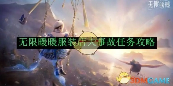 《无限暖暖》服装店重大事故任务攻略指南