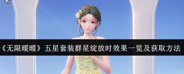 《无限暖暖》五星套装“群星绽放时”的效果展示与获取途径