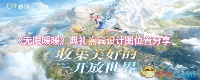 《无限暖暖》典礼嘉宾设计图所在位置分享