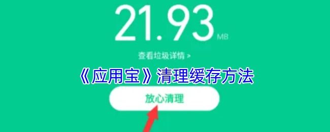 《应用宝》缓存清理的办法