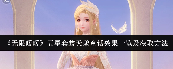 《无限暖暖》五星套装天鹅童话的效果展示与获取途径