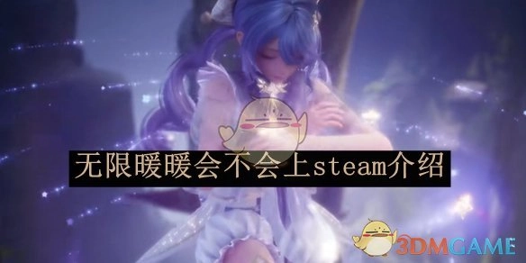 《无限暖暖》是否会登陆steam介绍