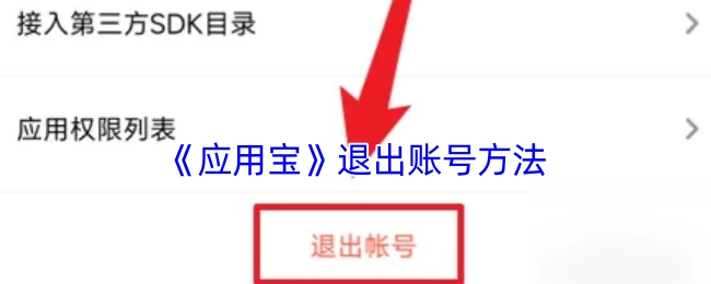 《应用宝》账号退出的操作方式