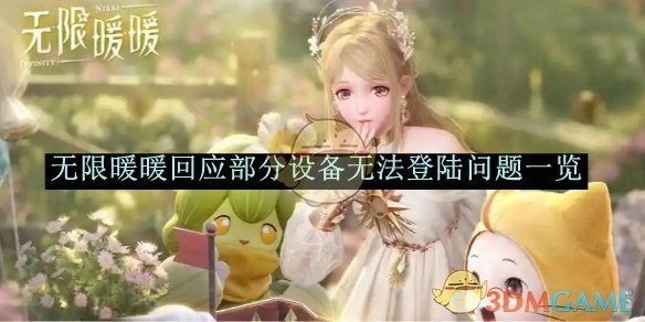 《无限暖暖》关于部分设备无法登录问题的回应详情