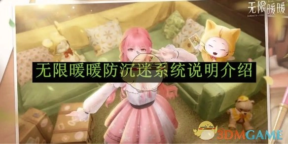 《无限暖暖》防沉迷系统相关说明介绍
