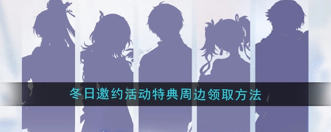 《鸣潮》冬日邀约快闪活动特典周边的领取方式