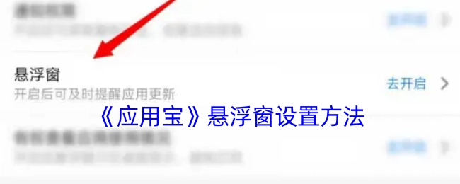 《应用宝》中悬浮窗的设置方式